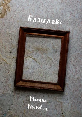 Михаил Московец Базилевс обложка книги