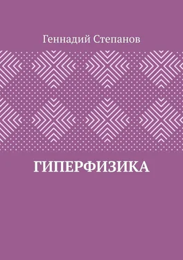 Геннадий Степанов Гиперфизика обложка книги