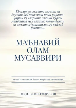 Оқилжон Ғофуров Маънавий олам мусаввири обложка книги