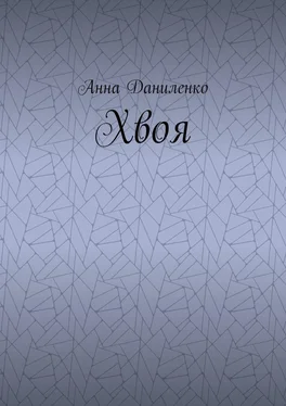 Анна Даниленко Хвоя обложка книги