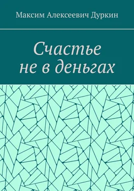 Максим Дуркин Счастье не в деньгах обложка книги