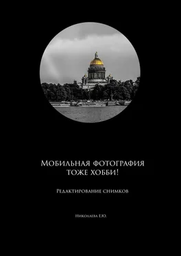 Екатерина Николаева Мобильная фотография тоже хобби! Редактирование снимков обложка книги