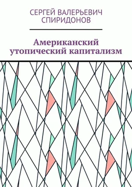 Сергей Спиридонов Американский утопический капитализм обложка книги