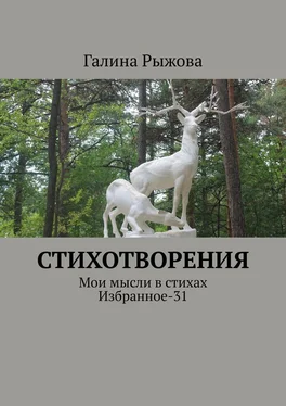 Галина Рыжова Стихотворения. Мои мысли в стихах. Избранное-31 обложка книги