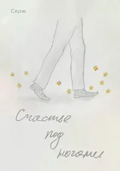Серж - Счастье под ногами