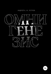 Андрей Петров - Омнигенезис