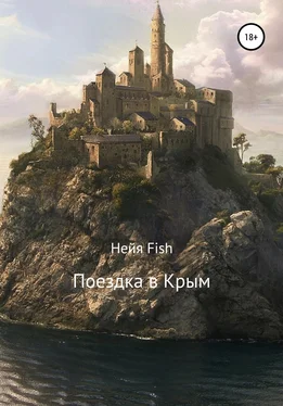 Нейя Fish Поездка в Крым обложка книги