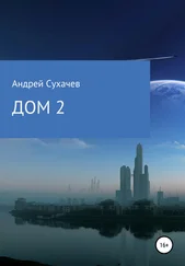 Андрей Сухачев - Дом 2. Продолжение