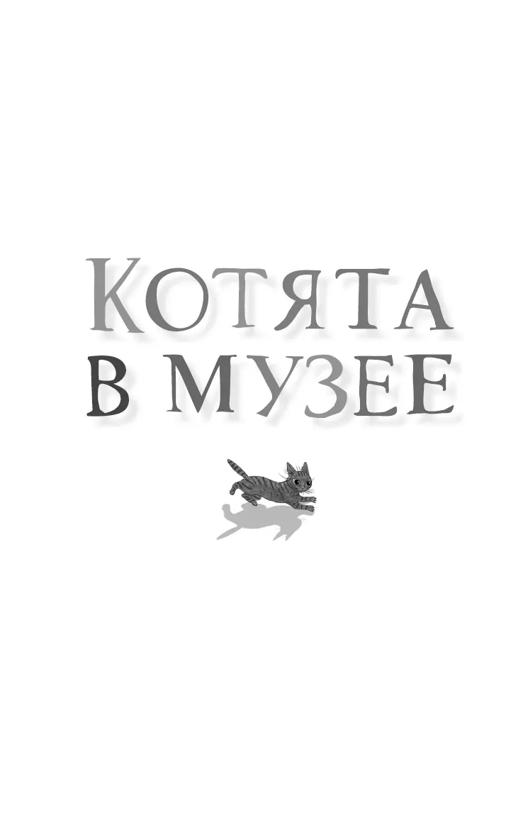 Посвящается настоящим музейным котам Холли Вебб Максу и Бетт Сара Лод - фото 1