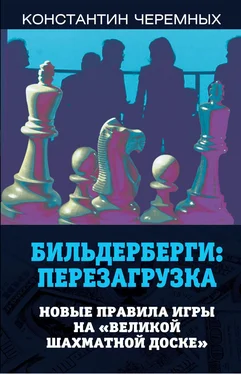 Константин Черемных Бильдерберги: перезагрузка. Новые правила игры на «великой шахматной доске» обложка книги