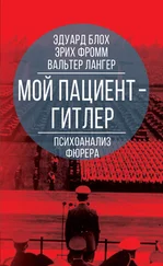 Эдуард Блох - Мой пациент – Гитлер. Психоанализ фюрера