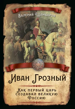 Валерий Шамбаров Иван Грозный. Как первый царь создавал великую Россию обложка книги
