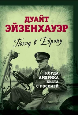 Дуайт Эйзенхауэр Поход в Европу. Когда Америка была с Россией обложка книги