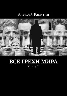 Алексей Ракитин Все грехи мира. Книга II обложка книги