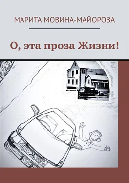 Марита Мовина-Майорова О, эта проза Жизни! обложка книги