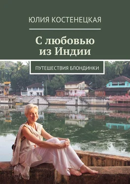 Юлия Костенецкая С любовью из Индии обложка книги