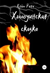Кейт Рина - Хэллоуинская сказка