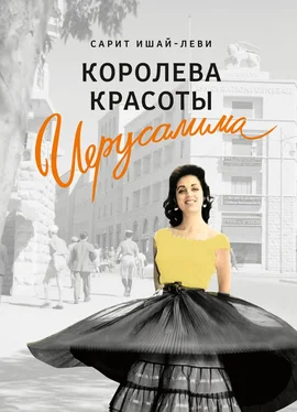 Сарит Ишай-Леви Королева красоты Иерусалима обложка книги