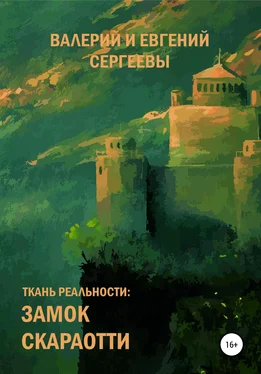 Валерий Сергеев Ткань реальности: Замок Скараотти обложка книги