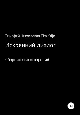 Тимофей Tim Krijn Искренний диалог обложка книги