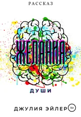 Джулия Эйлер - Желания души