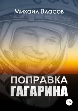 Михаил Власов Поправка Гагарина обложка книги