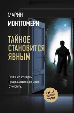 Марин Монтгомери Тайное становится явным обложка книги