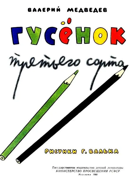 ГУСЕНОК ТРЕТЬЕГО СОРТА С ЧЕГО ВСЕ НАЧАЛОСЬ Я помню себя с той самой минуты - фото 2