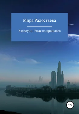 Мира Радостьева Хэллоуин: ужас из прошлого обложка книги