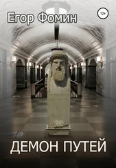 Егор Фомин - Демон Путей