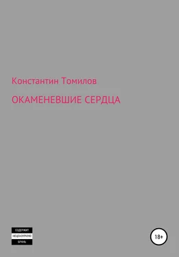 Константин Томилов Окаменевшие сердца обложка книги