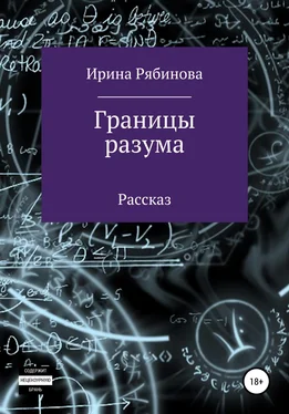 Ирина Рябинова Границы разума обложка книги