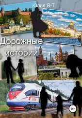 Юлия Я-Т - Дорожные истории. Цикл рассказов