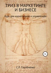 Станислав Горобченко - ТРИЗ в маркетинге и бизнесе