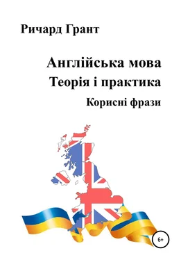 Ричард Грант Англійська мова. Теорія і практика. Корисні фрази обложка книги