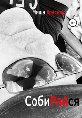 Миша Краснов - Собирайся