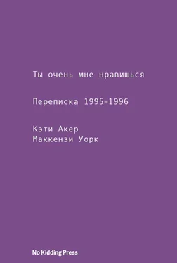 Кэти Акер Ты очень мне нравишься. Переписка 1995–1996 обложка книги