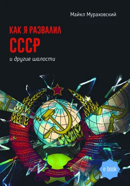 Майкл Мураховский Как я развалил СССР и другие шалости обложка книги