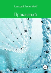 Алексей FreierWolf - Проклятый