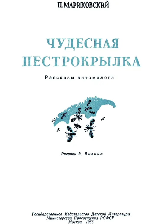 Рисунки Э Визина Ошибка По крутому берегу Большого Чуйского канала тянется - фото 1