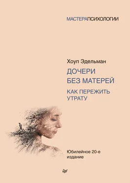 Хоуп Эдельман Дочери без матерей. Как пережить утрату обложка книги