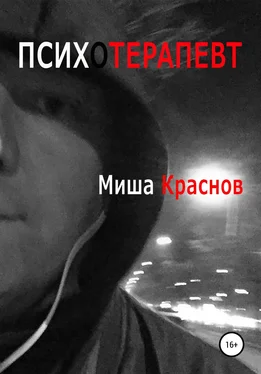 Миша Краснов Психотерапевт обложка книги