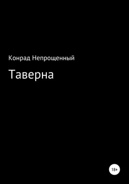 Конрад Непрощенный Таверна обложка книги