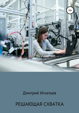 Дмитрий Игнатьев Решающая схватка обложка книги