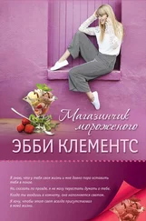 Эбби Клементс - Магазинчик мороженого