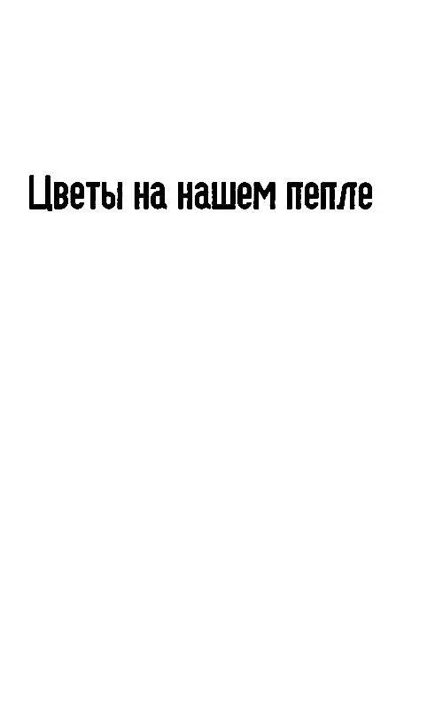 ЦВЕТЫ НА НАШЕМ ПЕПЛЕ ПРЕДИСЛОВИЕ Для многих читателей имя Юлия Буркина - фото 2