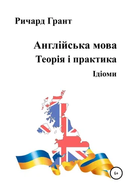 Ричард Грант Англійська мова. Теорія і практика. Ідіоми обложка книги