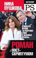 Нина Пушкова - Роман с Постскриптумом