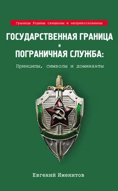 Евгений Именитов Государственная граница и пограничная служба: Принципы, символы и доминанты обложка книги