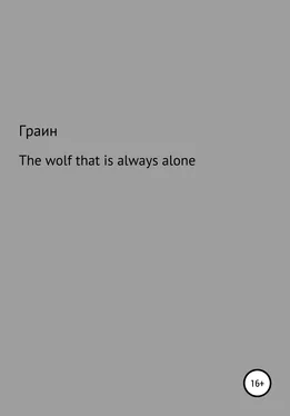 Граин The wolf that is always alone обложка книги